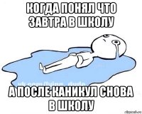 когда понял что завтра в школу а после каникул снова в школу