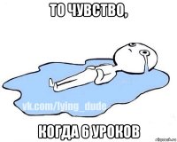 то чувство, когда 6 уроков