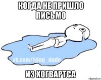 когда не пришло письмо из хогвартса