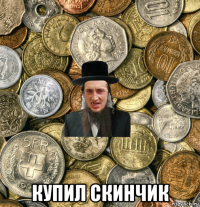  купил скинчик