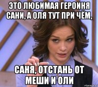 это любимая героиня сани, а оля тут при чём, саня, отстань от меши и оли