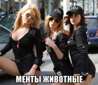  менты животные