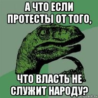 а что если протесты от того, что власть не служит народу?