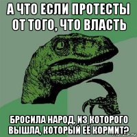 а что если протесты от того, что власть бросила народ, из которого вышла, который её кормит?