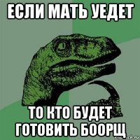 если мать уедет то кто будет готовить боорщ