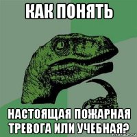 как понять настоящая пожарная тревога или учебная?