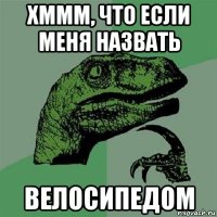 хммм, что если меня назвать велосипедом