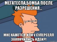 мегатесла,бомба после разрешения... мне кажется, или у суперселл закончились идеи?!