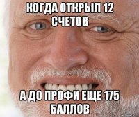 когда открыл 12 счетов а до профи еще 175 баллов