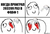 КОГДА ПРОИГРАЛ 203209 РАЗ В ФНАФ 1