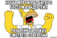 когда мпроиграл битву с боссом в андертейл рвоапгнвыа пойду смотреть совергона