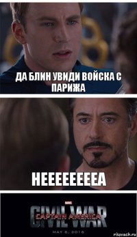 да блин увиди войска с парижа нееееееееа