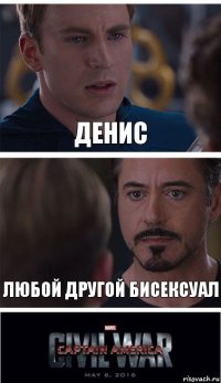 Денис Любой другой бисексуал