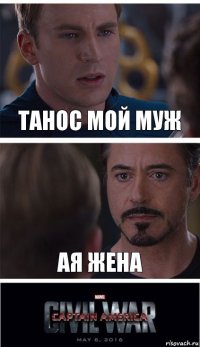 ТАНОС МОЙ МУЖ АЯ ЖЕНА