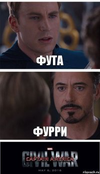 фута фурри