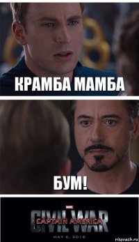 крамба мамба бум!