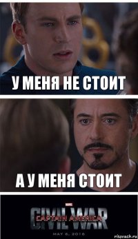 у меня не стоит а у меня стоит