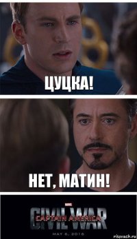 цуцка! нет, матин!