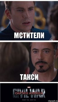 мстители такси