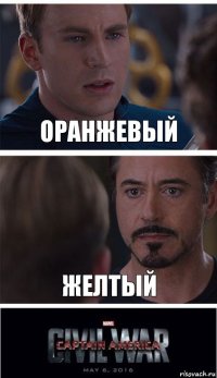 оранжевый желтый