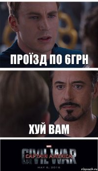 проїзд по 6грн xуй вам