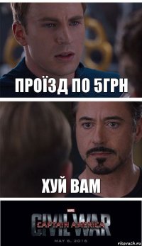 проїзд по 5грн xуй вам