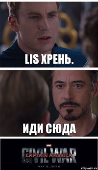 LIS Хрень. Иди сюда