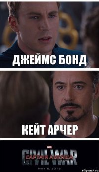 Джеймс Бонд Кейт Арчер