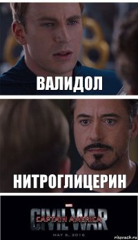 Валидол Нитроглицерин