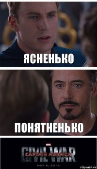 Ясненько Понятненько