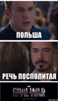 ПОЛЬША РЕЧЬ ПОСПОЛИТАЯ