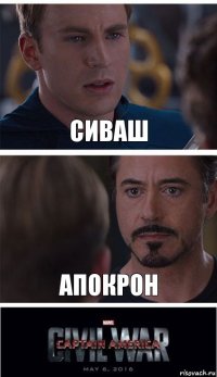 СИВАШ Апокрон