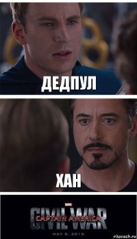 дедпул хан