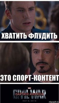 хватить флудить Это спорт-контент