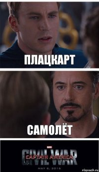 Плацкарт Самолёт