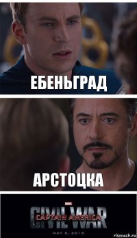 Ебеньград Арстоцка