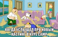  когда услышал про новый кастинг в hype camp