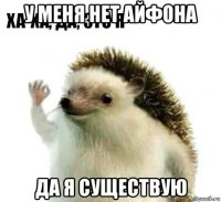 у меня нет айфона да я существую