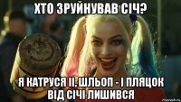 хто зруйнував січ? я катруся іі, шльоп - і пляцок від січі лишився