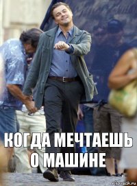 Когда мечтаешь о машине