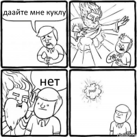 даайте мне куклу нет