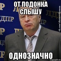 от подонка слышу однозначно