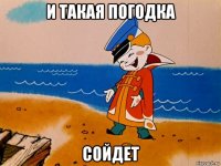 и такая погодка сойдет