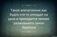 Такое впечатление как будто кто-то опоздал на урок и приходится заново разжевывать закон Ньютона