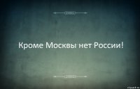 Кроме Москвы нет России!