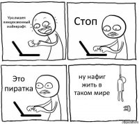 Ура,вышел линцензионный майнкрафт. Стоп Это пиратка ну нафиг жить в таком мире