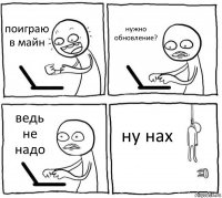 поиграю в майн нужно обновление? ведь не надо ну нах