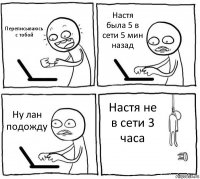 Переписываюсь с тобой Настя была 5 в сети 5 мин назад Ну лан подожду Настя не в сети 3 часа