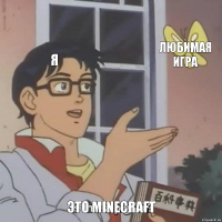 я любимая игра это minecraft