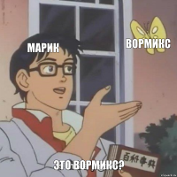 Марик Вормикс Это Вормикс?